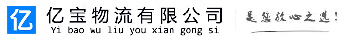 阜阳亿宝物流运输公司
